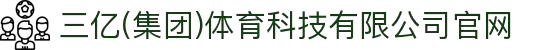 三亿(集团)体育科技有限公司官网